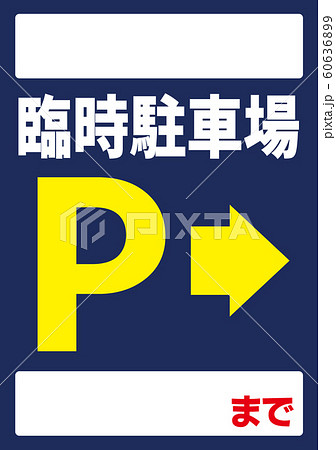 臨時駐車場 右 誘導プラカード 貼り紙のイラスト素材