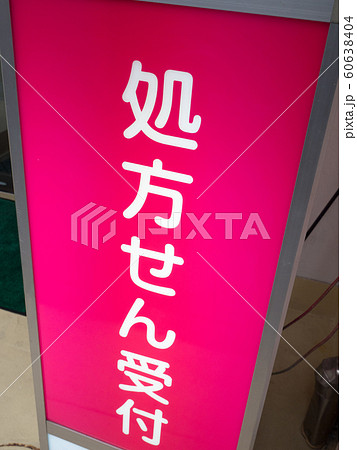 保険薬局の看板 保険薬局の看板 60638404