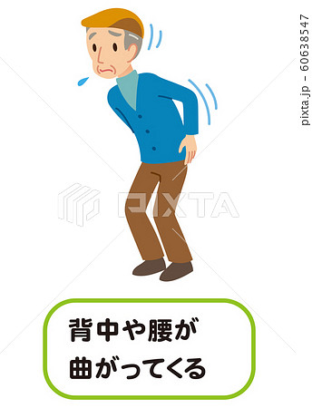 腰曲がり 骨粗鬆症 高齢者 腰曲がり 骨粗鬆症 高齢者 60638547