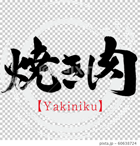 焼き肉 Yakiniku 筆文字 手書き のイラスト素材