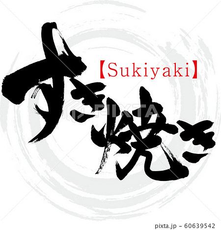 すき焼き・Sukiyaki(筆文字・手書き) すき焼き・Sukiyaki(筆文字・手書き) 60639542