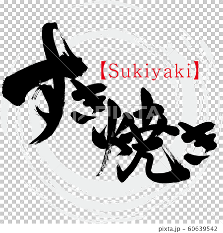 すき焼き Sukiyaki 筆文字 手書き のイラスト素材