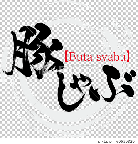 豚しゃぶ・Butasyabu(筆文字・手書き) 豚しゃぶ・Butasyabu(筆文字・手書き) 60639829