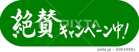書道：絶賛キャンペーン中！-デザインカプセル-03若草 60639981