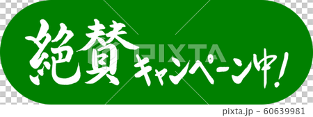 書道：絶賛キャンペーン中！-デザインカプセル-03若草 60639981