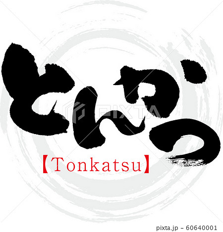 とんかつ Tonkatsu 筆文字 手書き のイラスト素材