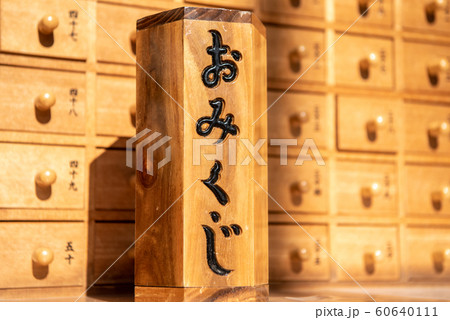神社お寺の おみくじ 御神籤 イメージ 神社お寺の おみくじ 御神籤 イメージ 60640111