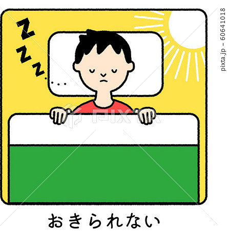 おきられない_男の子 60641018