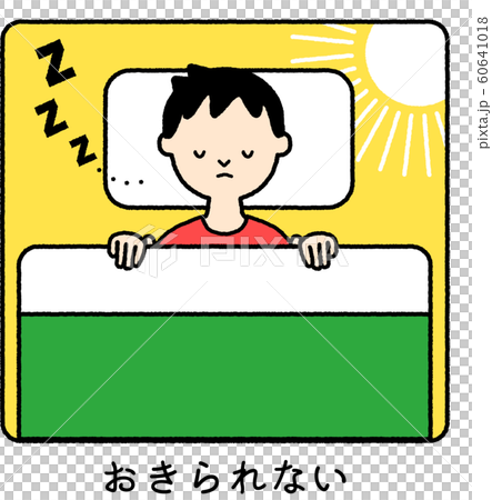 おきられない_男の子 60641018