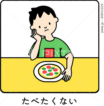 たべたくない_男の子 60641020