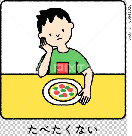 たべたくない_男の子 60641020
