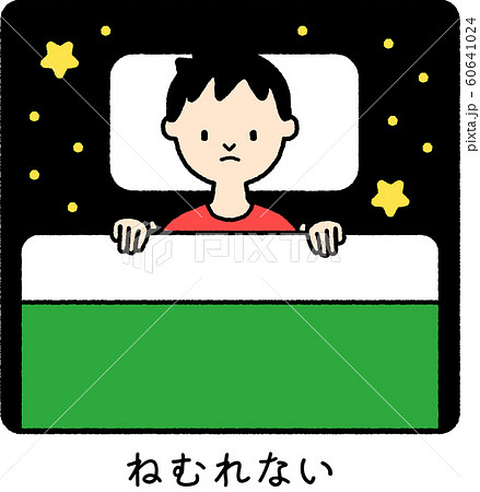 ねむれない_男の子 60641024