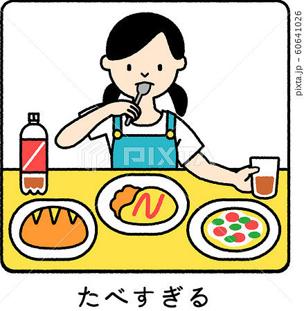 たべすぎる_女の子 60641026