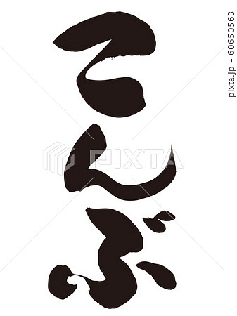 昆布 こんぶ 筆文字 昆布 こんぶ 筆文字 60650563