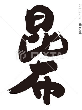 昆布　こんぶ　筆文字 60650567