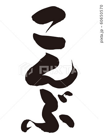 昆布 こんぶ 筆文字のイラスト素材