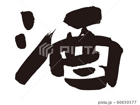 酒 筆文字 酒 筆文字 60650577