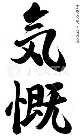 気概 気概 60650944