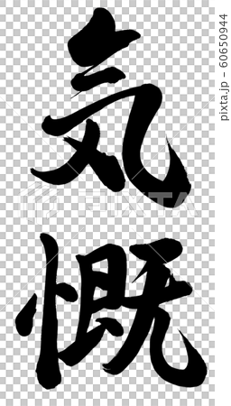 気概 気概 60650944