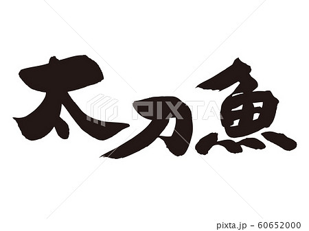 太刀魚　たちうお　筆文字 60652000