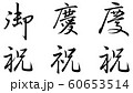 筆文字　御祝/慶祝　行書 60653514