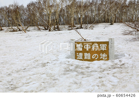 八甲田　雪中行軍遭難の地 60654426