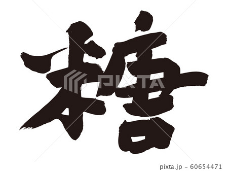 糖 筆文字 糖 筆文字 60654471