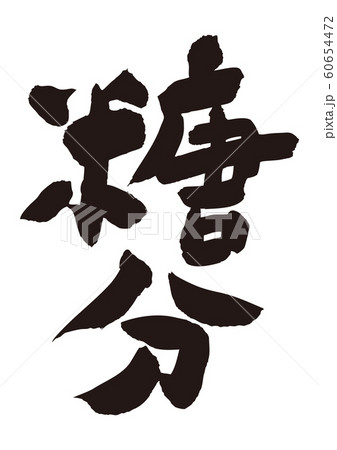糖分　筆文字 60654472