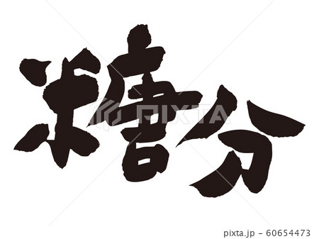 糖分 筆文字 糖分 筆文字 60654473