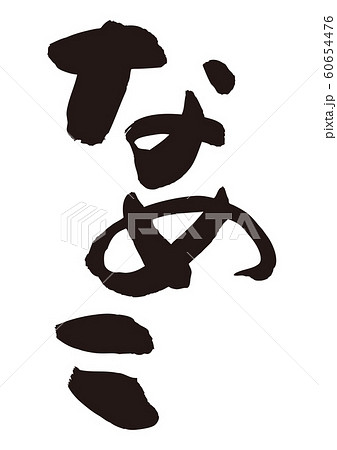 なめこ 筆文字 なめこ 筆文字 60654476