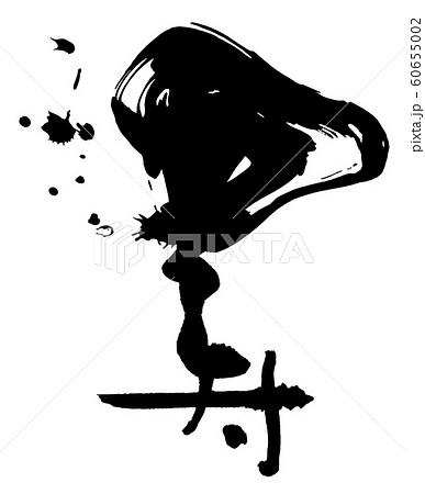 筆文字　寿 .n 60655002