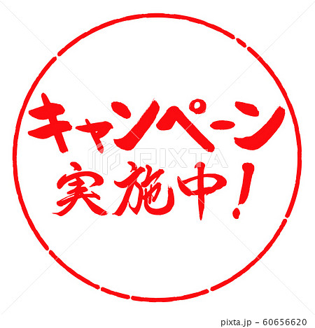 書道:キャンペーン実施中!(2016)-横書き-デザイン円-03紅 書道:キャンペーン実施中!(2016)-横書き-デザイン円-03紅 60656620