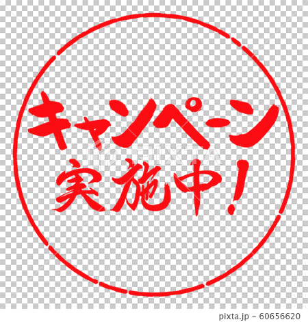 書道:キャンペーン実施中!(2016)-横書き-デザイン円-03紅 書道:キャンペーン実施中!(2016)-横書き-デザイン円-03紅 60656620