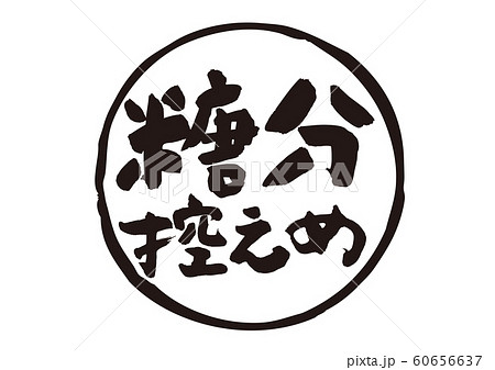 糖分控えめ　筆文字 60656637