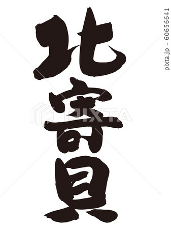 北寄貝　ほっき貝　筆文字 60656641