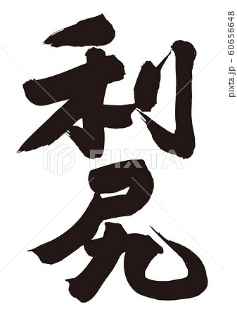 利尻　筆文字 60656648