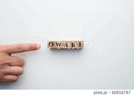イメージ　オワビ 60656787