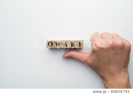 イメージ　オワビ 60656793