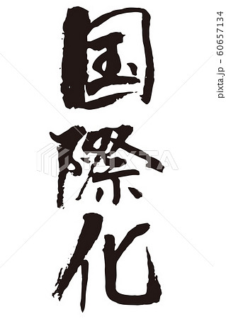 国際化筆文字 60657134