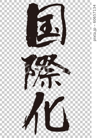 国際化筆文字 60657134