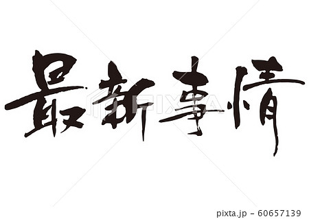 最新事情筆文字 60657139