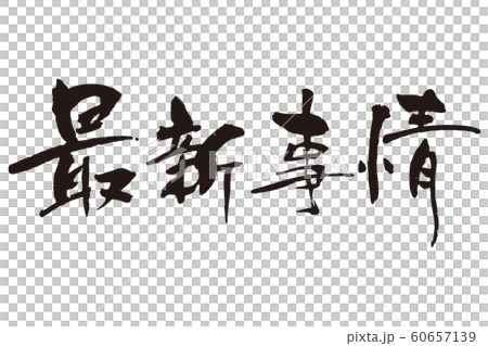 最新事情筆文字 60657139