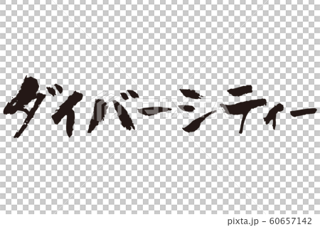 多樣性書法 60657142