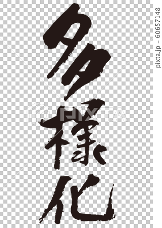 Diversified calligraphy vertical Diversified calligraphy vertical 60657148