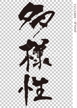 多樣性書法垂直 多樣性書法垂直 60657151