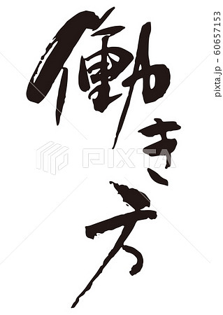 働き方筆文字 60657153