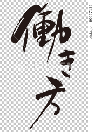 働き方筆文字 60657153