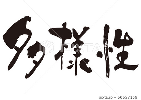 多様性筆文字 多様性筆文字 60657159