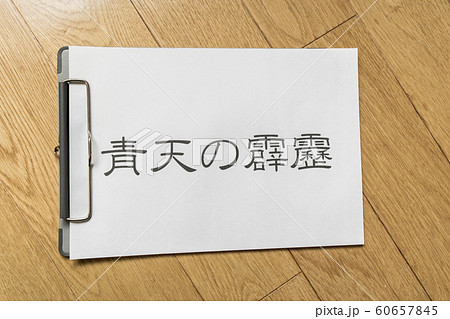 青天のへきれき 青天のへきれき 60657845
