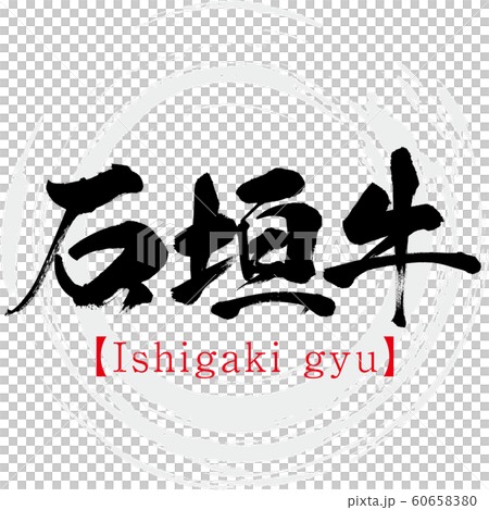 Ishigaki Beef / Ishigaki gyu (calligraphy / handwriting) 60658380
